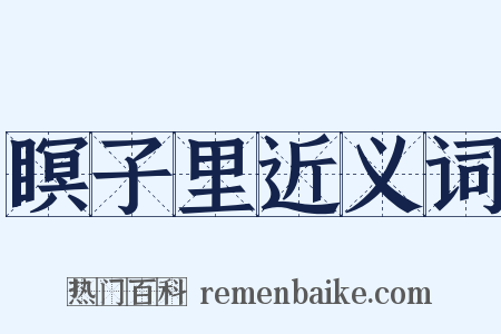 瞑子里近义词是什么意思的图片